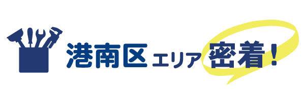 港南エリア密着で水道修理を行っています
